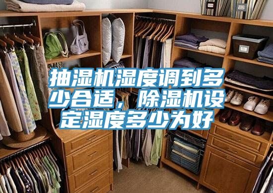 抽濕機濕度調到多少合適，除濕機設定濕度多少為好