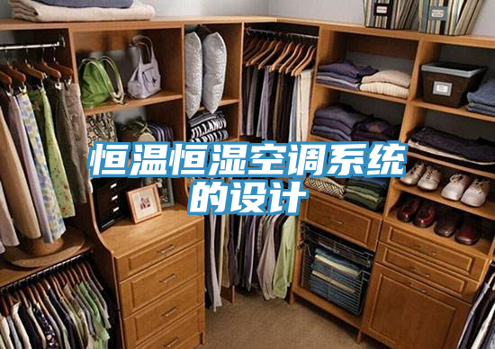恒溫恒濕空調系統的設計