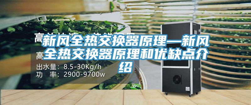 新風全熱交換器原理—新風全熱交換器原理和優(yōu)缺點介紹