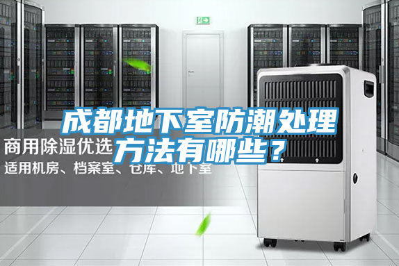 成都地下室防潮處理方法有哪些?