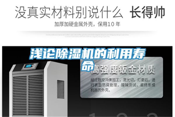 淺論除濕機的利用壽命