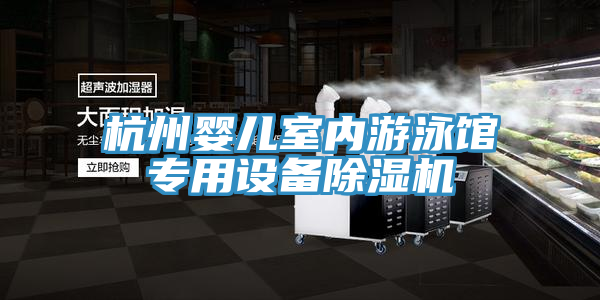 杭州嬰兒室內游泳館專用設備除濕機