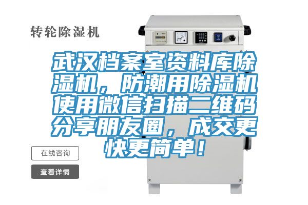 武漢檔案室資料庫除濕機，防潮用除濕機使用微信掃描二維碼分享朋友圈，成交更快更簡單！