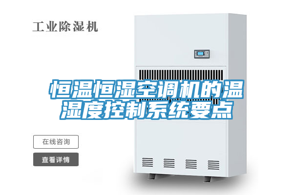 恒溫恒濕空調(diào)機的溫濕度控制系統(tǒng)要點