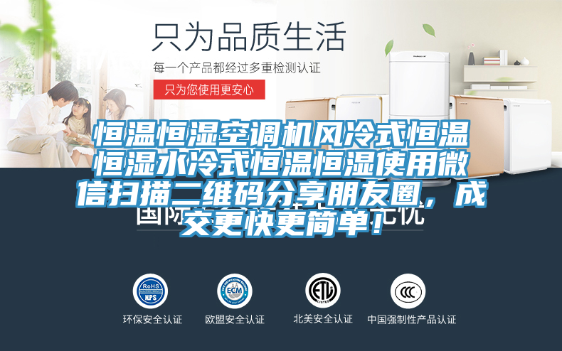 恒溫恒濕空調(diào)機(jī)風(fēng)冷式恒溫恒濕水冷式恒溫恒濕使用微信掃描二維碼分享朋友圈，成交更快更簡單！