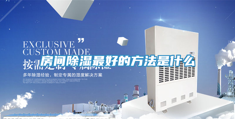 房間除濕最好的方法是什么