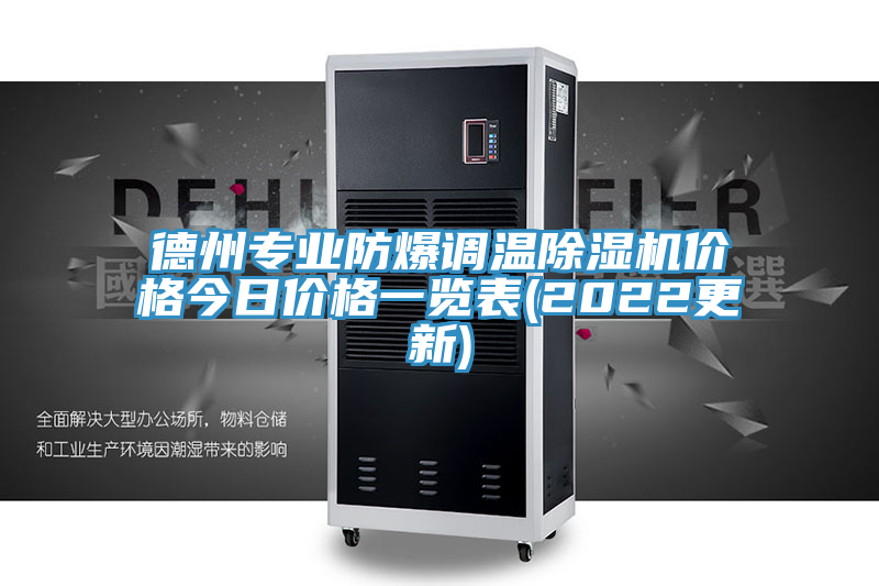 德州專業防爆調溫除濕機價格今日價格一覽表(2022更新)