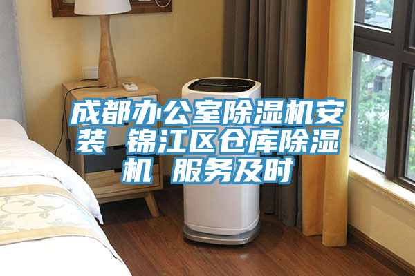 成都辦公室除濕機(jī)安裝 錦江區(qū)倉庫除濕機(jī) 服務(wù)及時