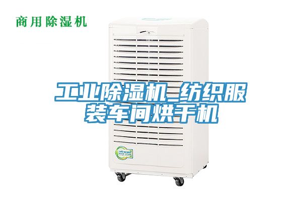 工業除濕機_紡織服裝車間烘干機