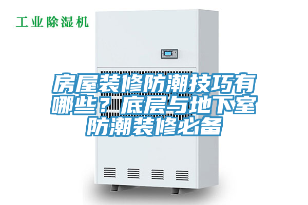房屋裝修防潮技巧有哪些？底層與地下室防潮裝修必備