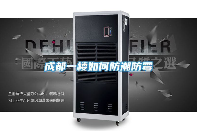 成都一樓如何防潮防霉