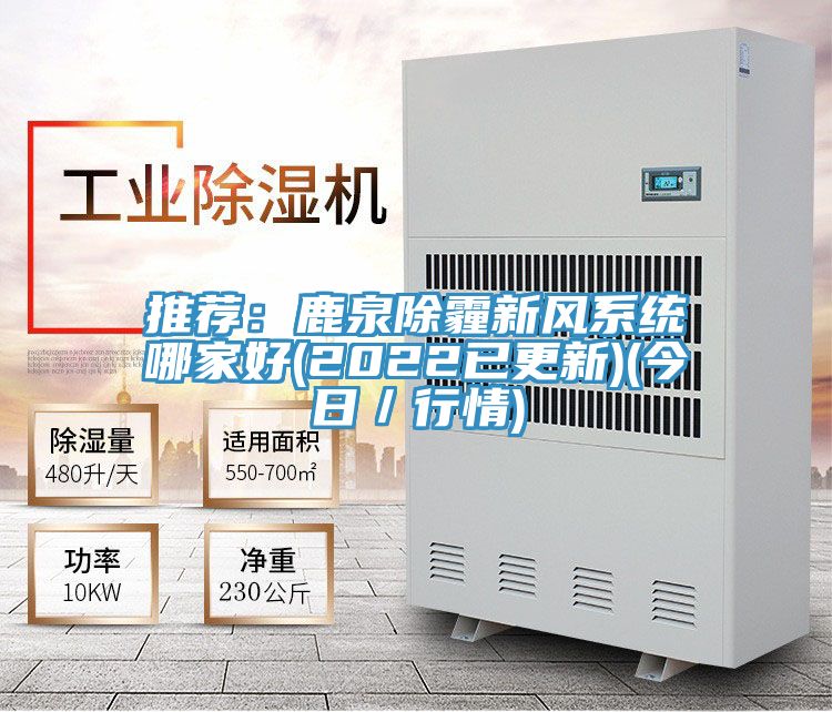 推薦:鹿泉除霾新風(fēng)系統(tǒng)哪家好(2022已更新)(今日/行情)