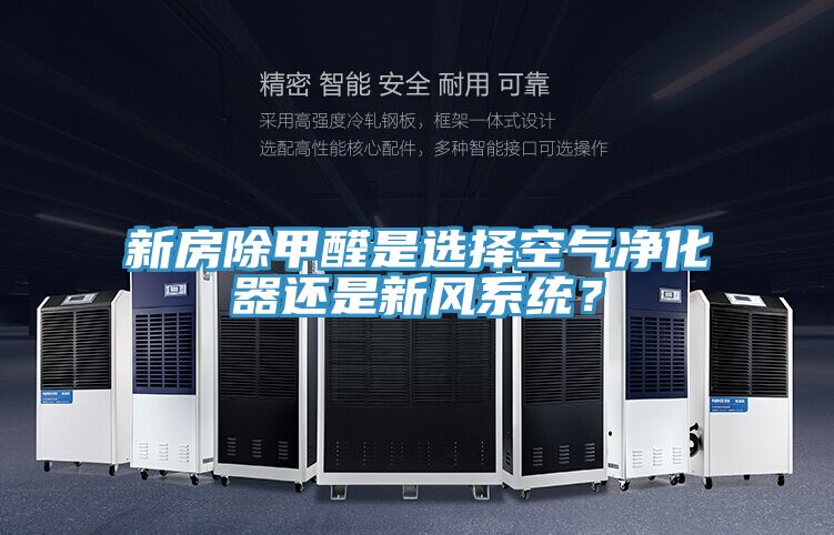 新房除甲醛是選擇空氣凈化器還是新風(fēng)系統(tǒng)？