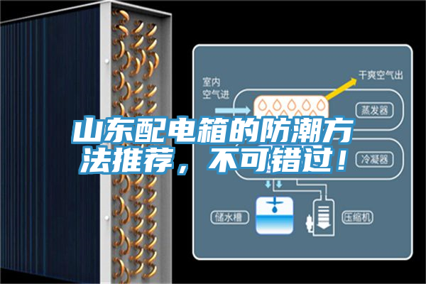 山東配電箱的防潮方法推薦，不可錯過！