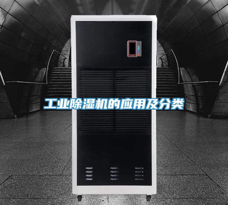 工業除濕機的應用及分類