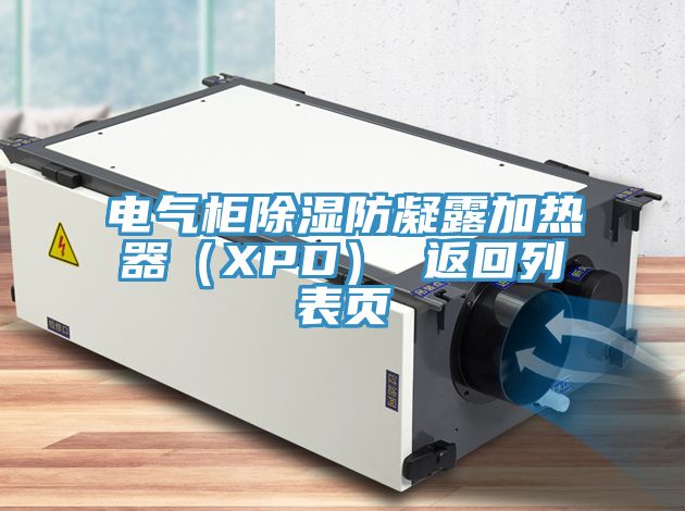 電氣柜除濕防凝露加熱器(XPD) 返回列表頁(yè)