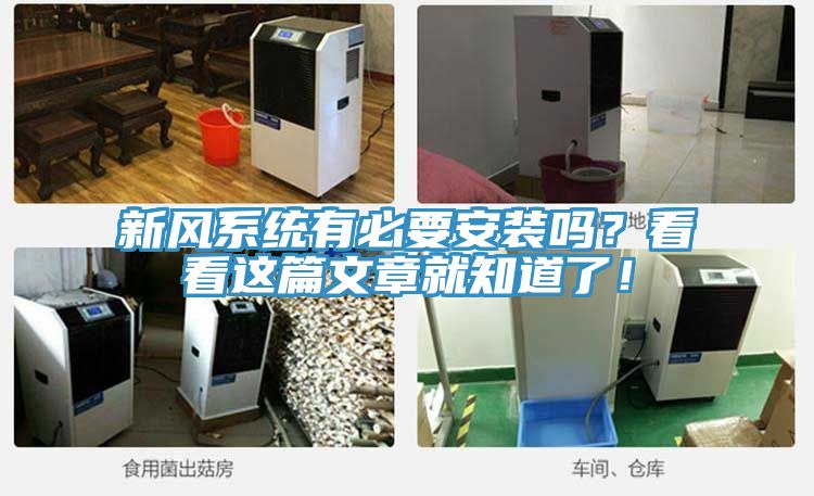 新風系統有必要安裝嗎?看看這篇文章就知道了!