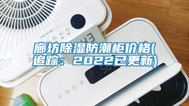 廊坊除濕防潮柜價格(追蹤：2022已更新)