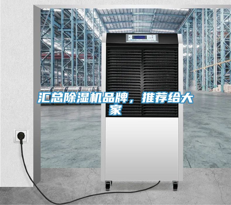 匯總除濕機品牌，推薦給大家