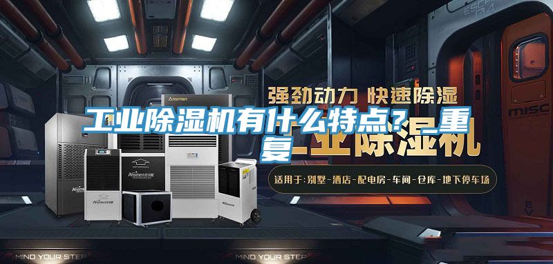 工業除濕機有什么特點？_重復