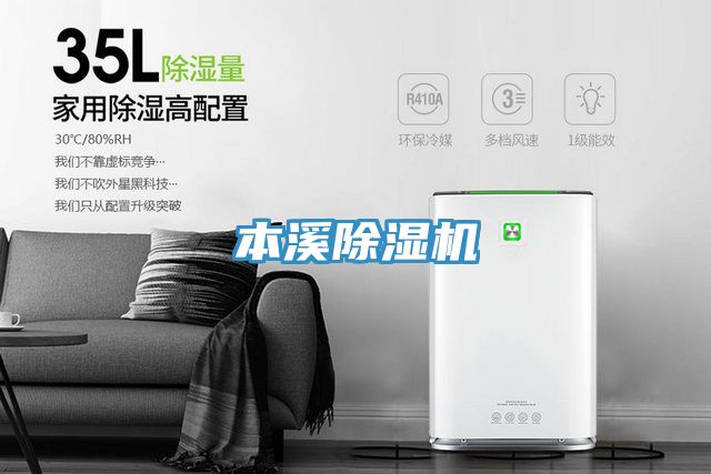 本溪除濕機