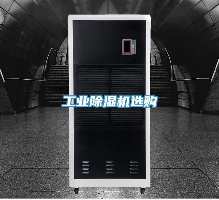 工業(yè)除濕機選購