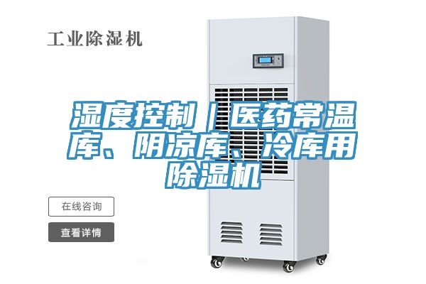 濕度控制｜醫藥常溫庫、陰涼庫、冷庫用除濕機