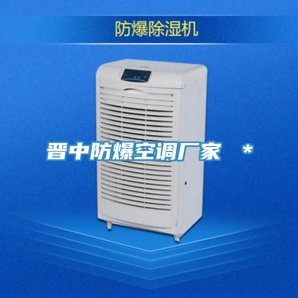 晉中防爆空調廠家 ＊