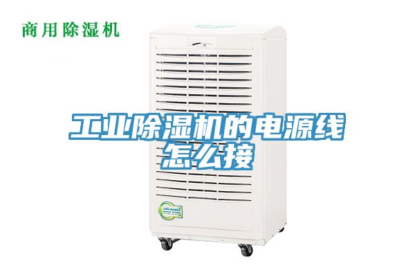 工業除濕機的電源線怎么接
