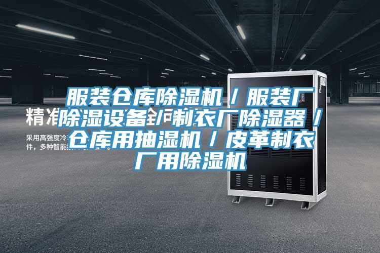 服裝倉庫除濕機/服裝廠除濕設備/制衣廠除濕器/倉庫用抽濕機/皮革制衣廠用除濕機