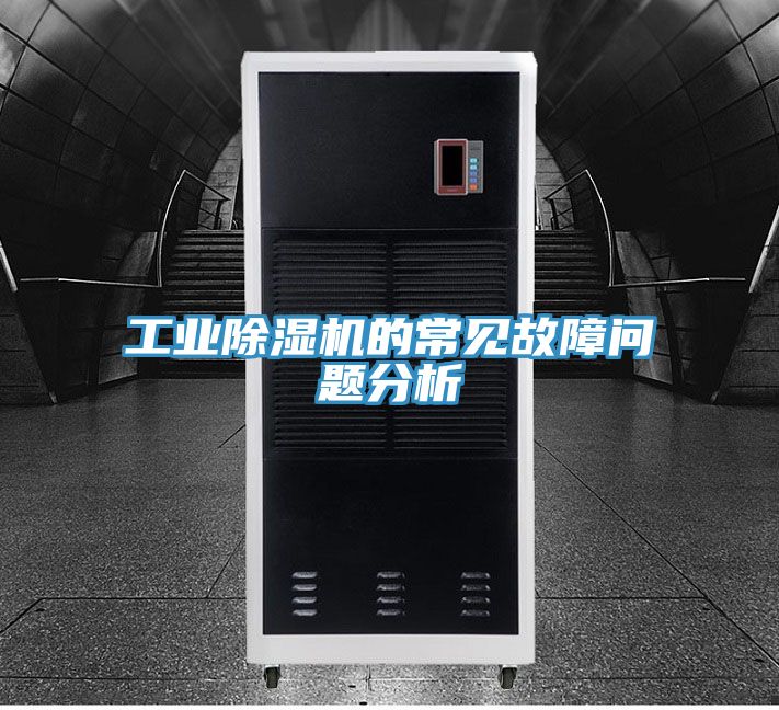 工業除濕機的常見故障問題分析