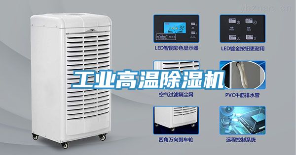 工業高溫除濕機