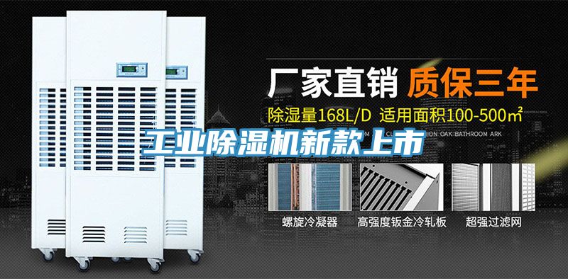 工業除濕機新款上市
