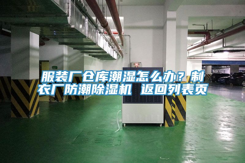 服裝廠倉庫潮濕怎么辦?制衣廠防潮除濕機 返回列表頁