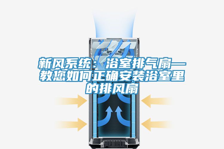 新風系統：浴室排氣扇—教您如何正確安裝浴室里的排風扇