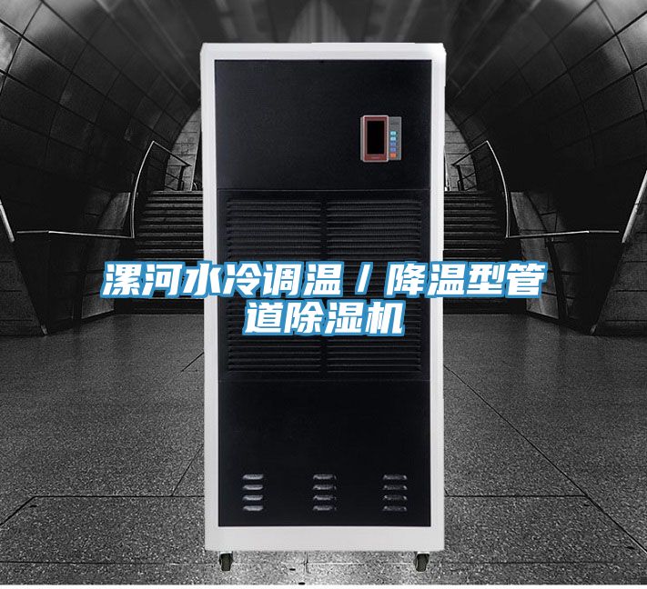 漯河水冷調溫／降溫型管道除濕機