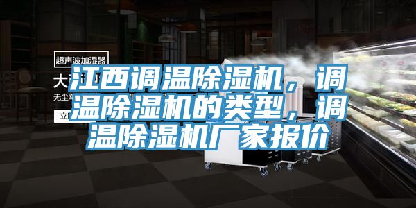 江西調(diào)溫除濕機(jī)，調(diào)溫除濕機(jī)的類型，調(diào)溫除濕機(jī)廠家報(bào)價(jià)