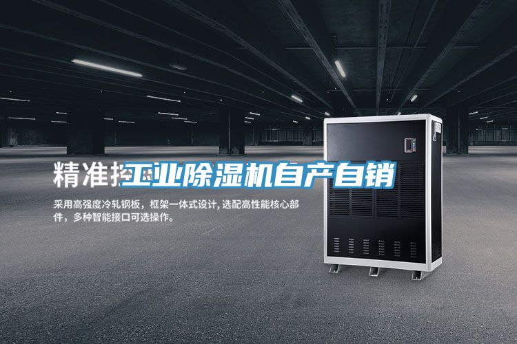 工業除濕機自產自銷
