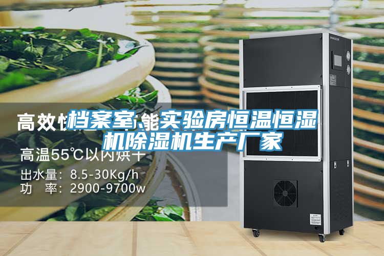 檔案室、實驗房恒溫恒濕機除濕機生產廠家