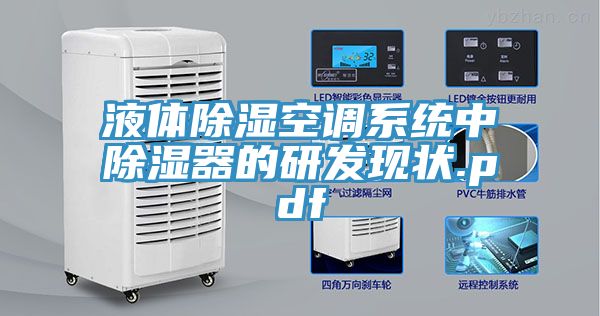液體除濕空調系統中除濕器的研發現狀.pdf