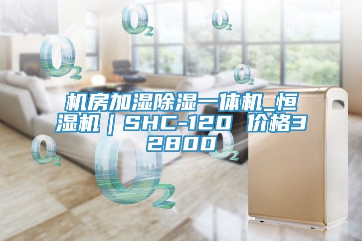 機(jī)房加濕除濕一體機(jī)_恒濕機(jī)｜SHC-120 價(jià)格32800