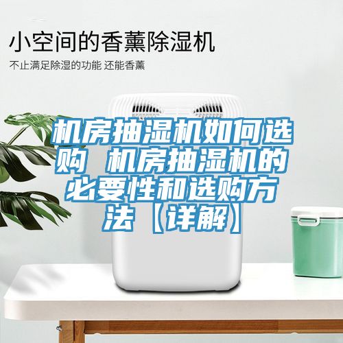 機房抽濕機如何選購 機房抽濕機的必要性和選購方法【詳解】