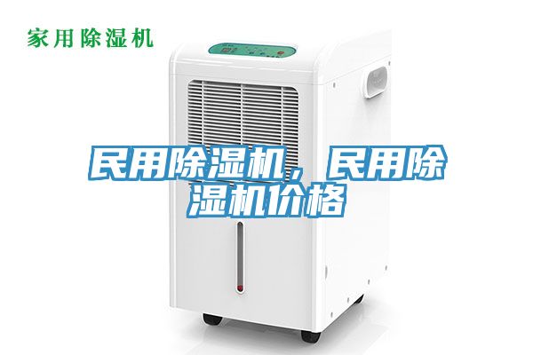 民用除濕機，民用除濕機價格