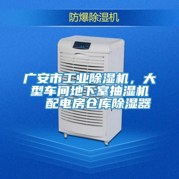 廣安市工業除濕機，大型車間地下室抽濕機  配電房倉庫除濕器