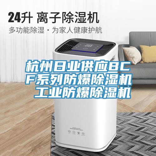 杭州日業(yè)供應BCF系列防爆除濕機 工業(yè)防爆除濕機