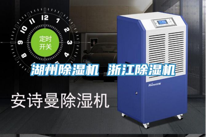 湖州除濕機 浙江除濕機