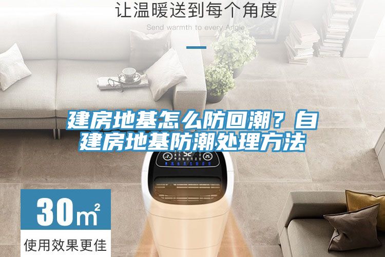 建房地基怎么防回潮？自建房地基防潮處理方法