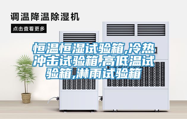 恒溫恒濕試驗箱,冷熱沖擊試驗箱,高低溫試驗箱,淋雨試驗箱