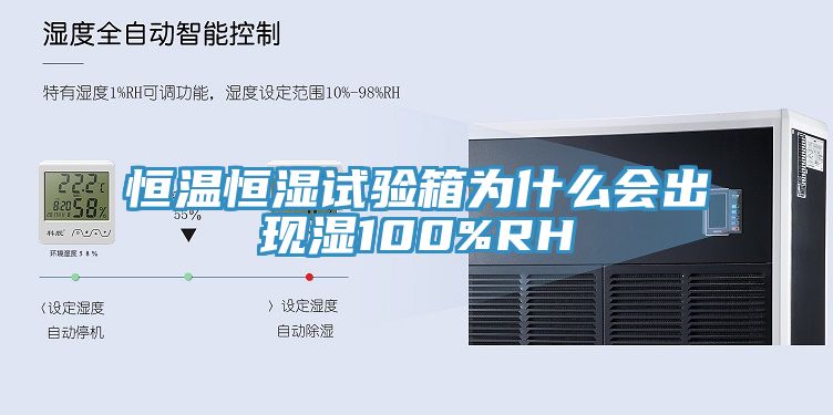 恒溫恒濕試驗箱為什么會出現(xiàn)濕100%RH