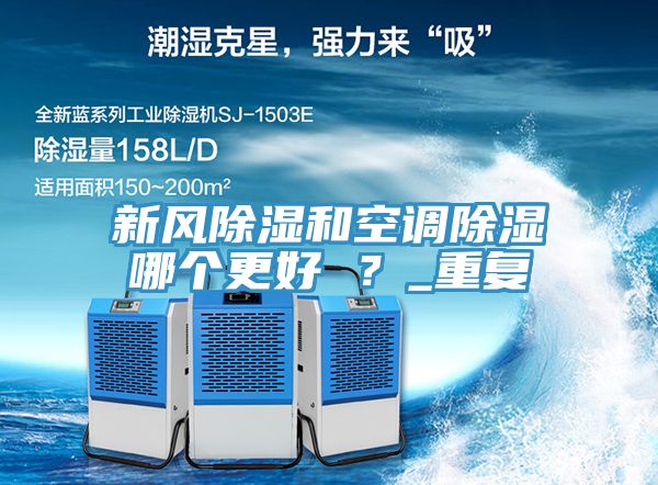 新風除濕和空調除濕哪個更好 ？_重復